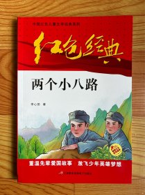 红色经典：两个小八路 （中国红色儿童文学经典系列 ）