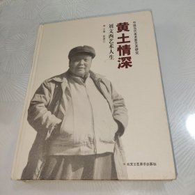 黄土情深:刘文西艺术人生