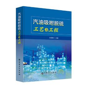 全新正版 汽油吸附脱硫工艺与工程(精) 编者:孙丽丽 9787511451255 中国石化