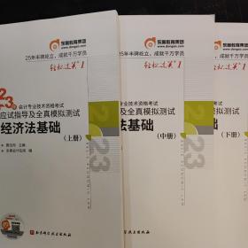 2023会计专业技术资格考试 经济基础法上中下3册