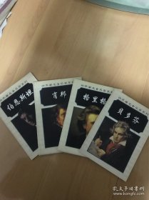 世界著名音乐家系列：伯恩斯坦、格里格、贝多芬、肖邦