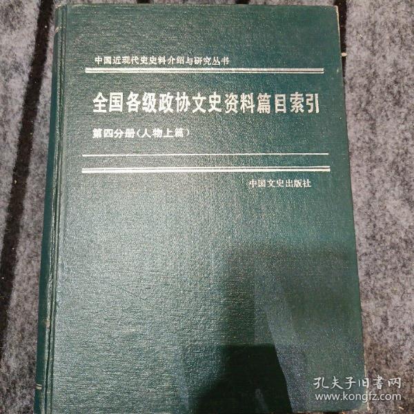 全国各级政协文史资料篇目索引:(1960-1990)第四分册