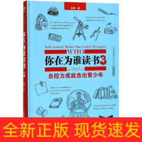 自控力成就杰出青少年(珍藏版)/你在为谁读书3