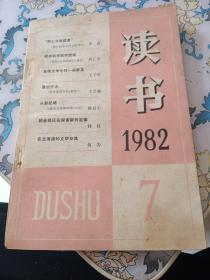 读书《1982年第7期》