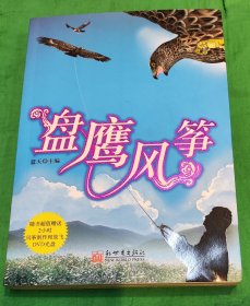 盘鹰风筝 2007年一版一印 新世界出版社出版 蓝天主编 漫画家李滨声题名 附DVD光盘一盘