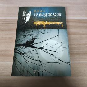 最怪诞的经典谜案故事