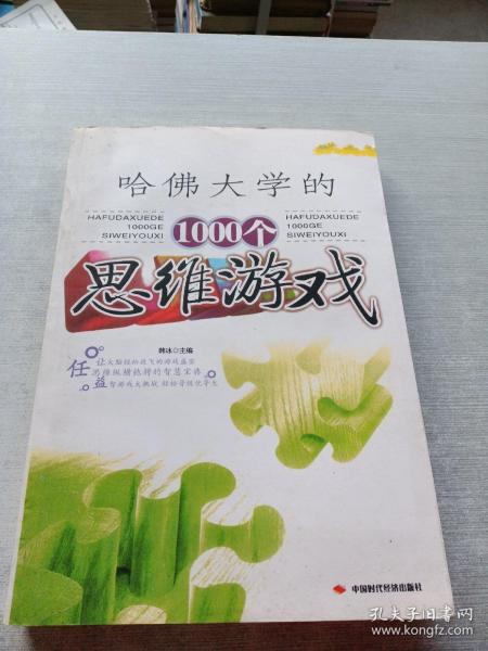 全世界优等生都在做的1000个益智游戏