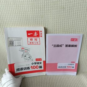 2022一本·小学语文阅读训练100篇（四年级）.