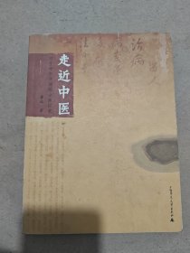 走近中医：对生命和疾病的全新探索