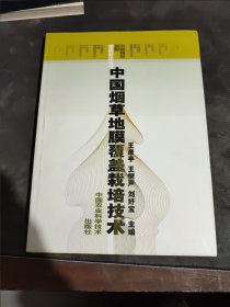 中國煙草地膜覆蓋栽培技術(shù)