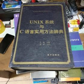 UNIX系统与C语言实用方法辞典