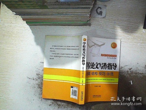 学位论文写作指导：选题·结构·技巧·示范