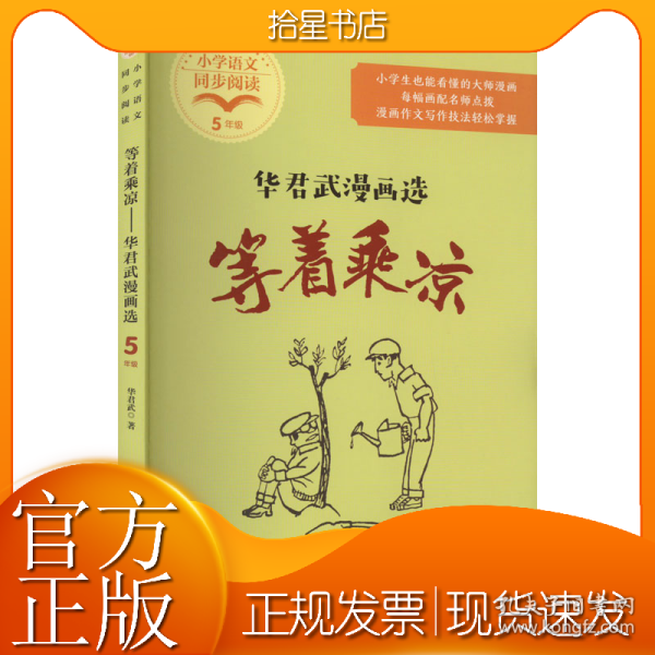 等着乘凉：华君武漫画选