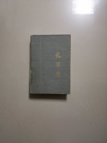 孔孚集（精装本）