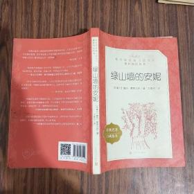 绿山墙的安妮(教育部统编《语文》推荐阅读丛书)