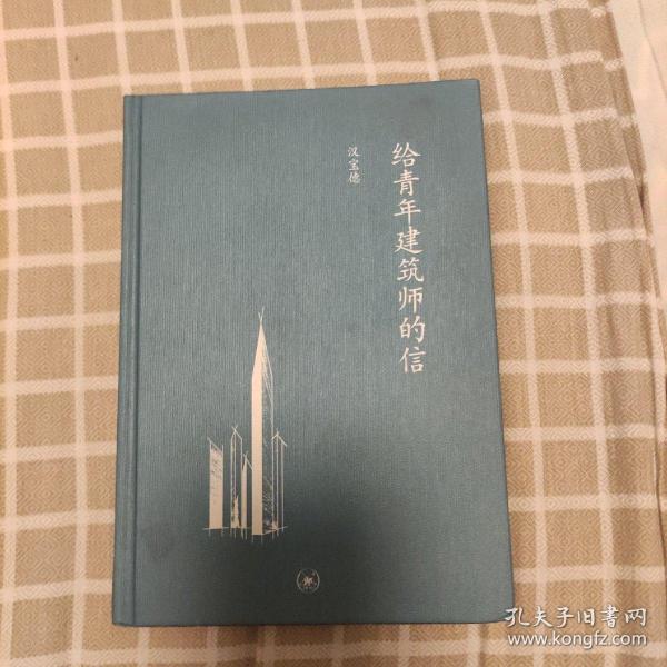 给青年建筑师的信