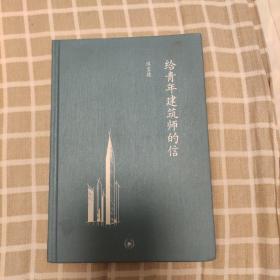 给青年建筑师的信