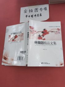 林徽因精品文集 有破损内容不影响