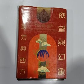 欲望与幻象—东方与西方