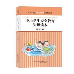 中小学生安全教育知识读本