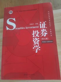证券投资学（第五版）