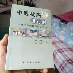 中医抗癌进行时：随王三虎教授临证日记