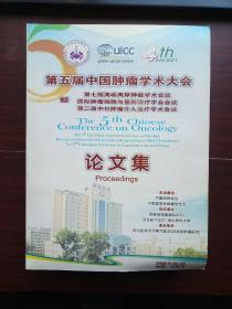 第五届中国肿瘤学术大会 论文集（第七届海峡两岸肿瘤学术会议 ，第二届中日肿瘤介入治疗学术会议