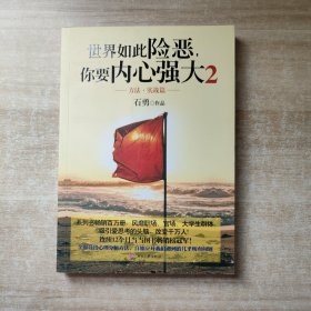 世界如此险恶，你要内心强大 2：方法·实战篇