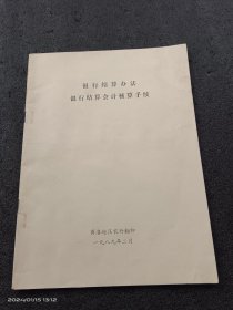 1989年银行结算办法银行结算会计核算手续