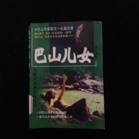 巴山兒女