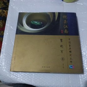 枕玉江南:中国玉石雕刻大师 瞿利军卷