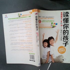 读懂你的孩子：影响孩子一生的36个心理和行为逻辑