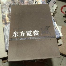 东方霓裳:解读中国少数民族服饰