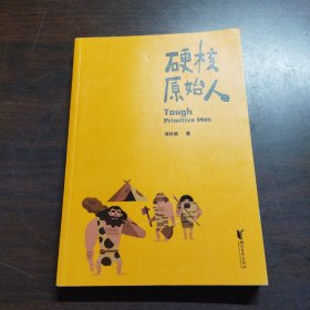 硬核原始人（超有趣的人类进化简史，看懂人类在进化中脱颖而出的真正原因）