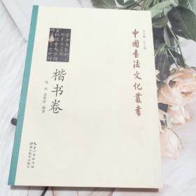 中国书法文化丛书·楷书卷