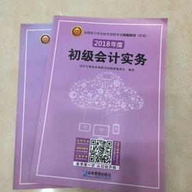 (2018年)全国会计专业技术资格考试精编教材(初级):初级会计实务+经济法基础(套装共2册)