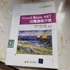 Visual Basic.NET经典游戏开发/21世纪高等学校计算机专业实用规划教材