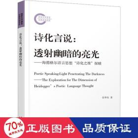 诗化言说：透射幽暗的亮光：海德格尔语言思想“诗化之维”探赜