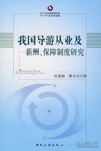 全新正版我国导游从业及薪酬、保障制度研究9787503235528