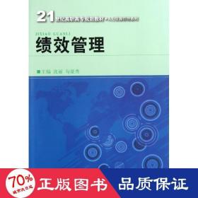 21世纪高职高专规划教材·人力资源管理系列：绩效管理