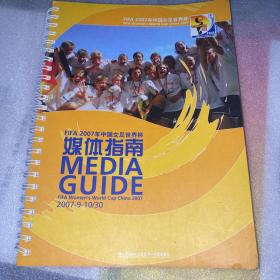 2007年中国女足世界杯媒体指南