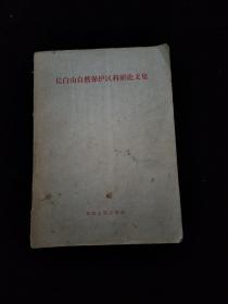 长白山自然保护区科研论文集