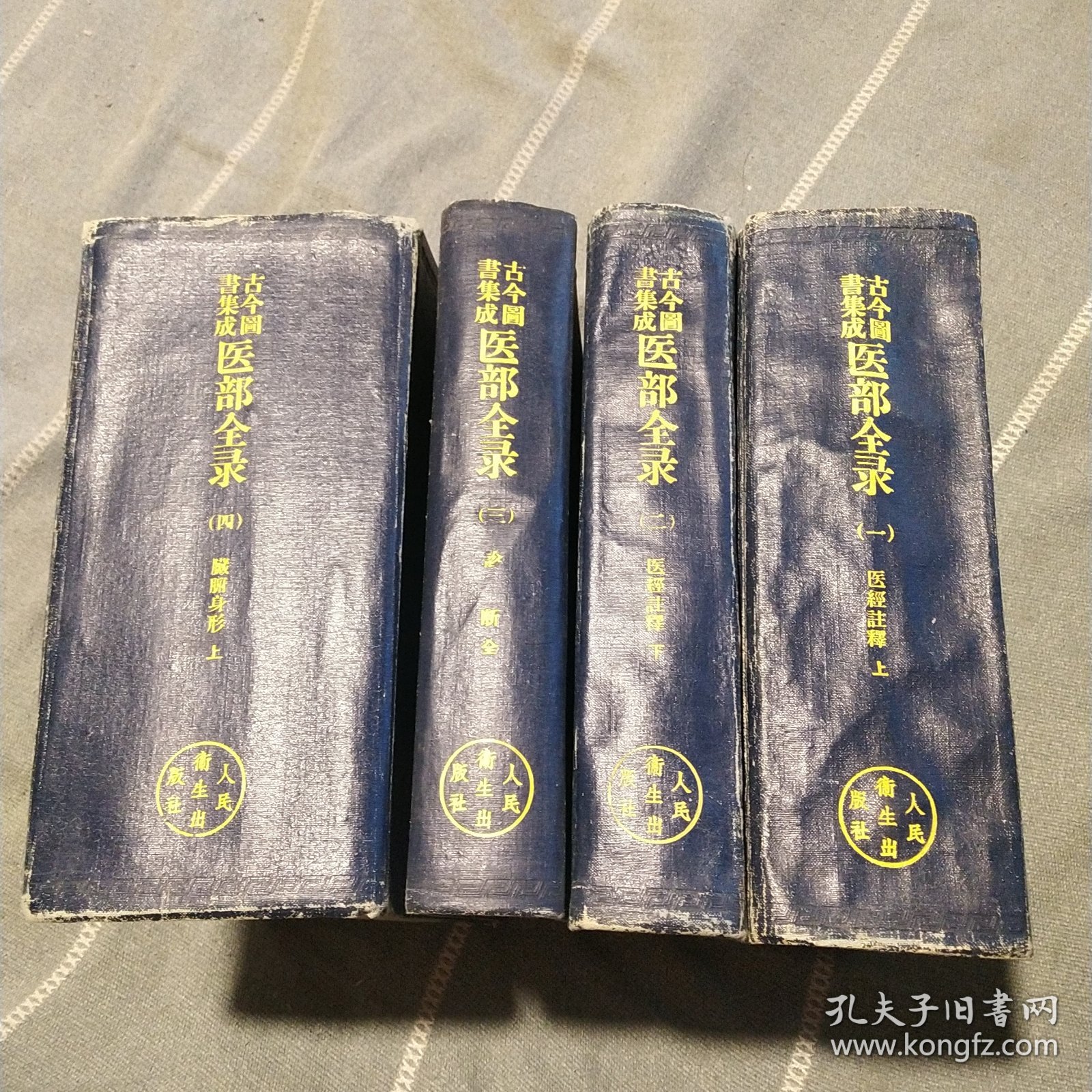 古今图书集成：医部全录，第一册，第二册，第三册，第四册（四本合售）（一版一印）