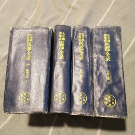 古今图书集成：医部全录，第一册，第二册，第三册，第四册（四本合售）（一版一印）