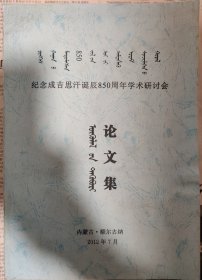 纪念成吉思汗诞辰850周年学术研讨会论文集