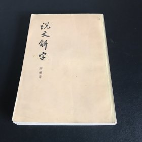 说文解字附检字
