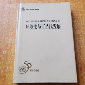 精装  环境法与可持续发展：联合国环境夫划署沿着新道路前进　