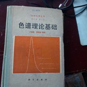 色谱理论基础 【第三卷 第一册】