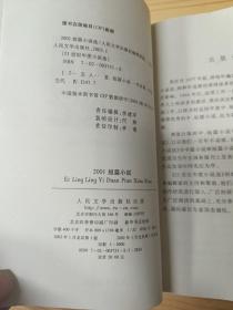 21世纪年度小说选：2001短篇小说