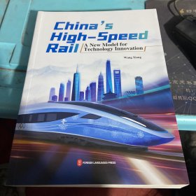中国智慧——中国高铁科技创新之路（英）